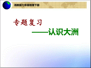 认识大洲课件.ppt