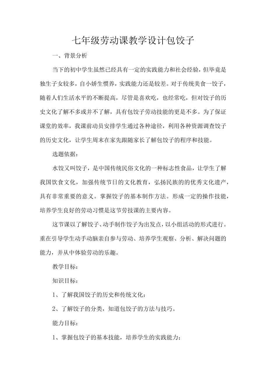 七年级劳动课教学设计包饺子.docx_第1页