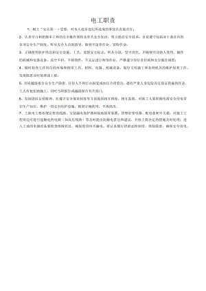 电工职责.docx