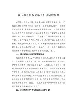 我国养老机构老年人护理问题探究.docx