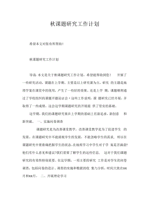 秋课题研究工作计划.docx