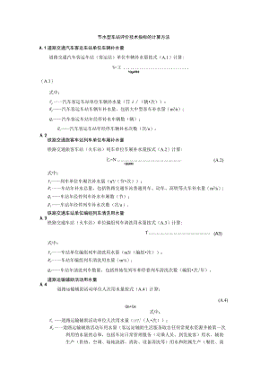 节水型车站评价技术指标的计算方法.docx