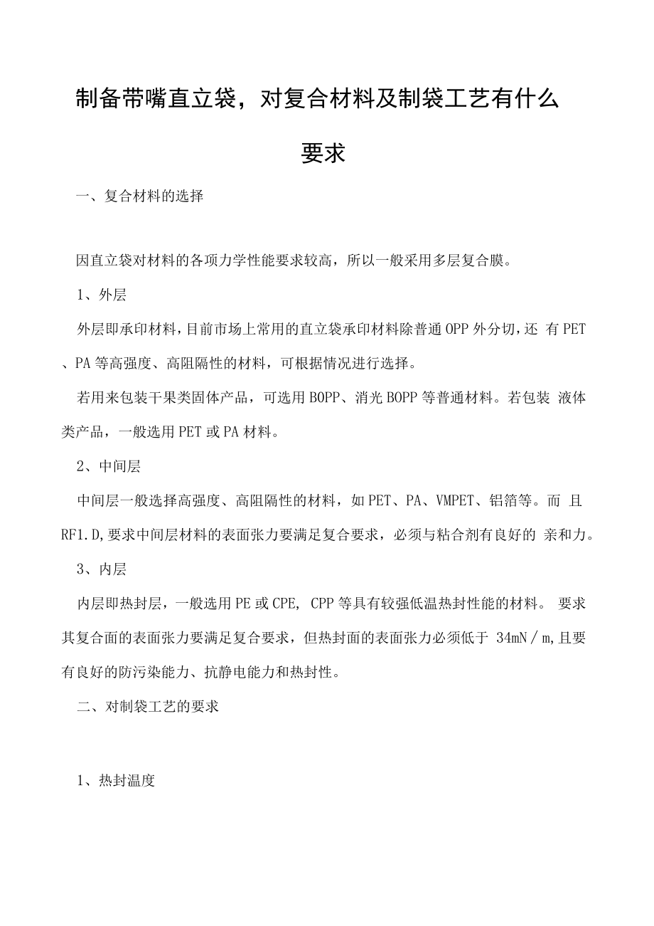制备带嘴直立袋对复合材料及制袋工艺有什么要求.docx_第1页