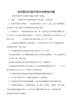 如何解决凹版印刷中的静电问题.docx