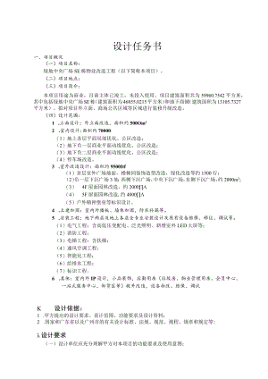 绿地中央广场SE栋物业改造工程设计任务书.docx