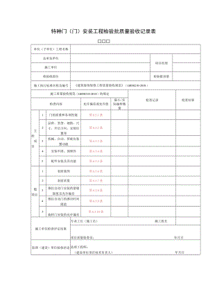 特种门（门）安装工程检验批质量验收记录表.docx