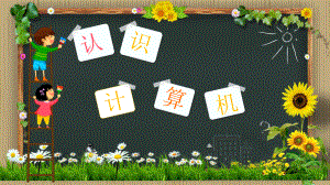 《认识计算机》PPT课件.pptx