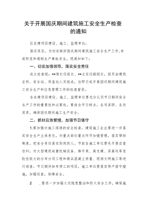 关于开展国庆期间建筑施工安全生产检查的通知.docx