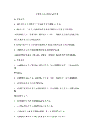 精细化工企业重大风险因素.docx