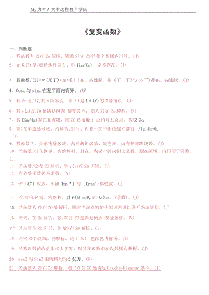 网络教育复变函数作业及答案.docx
