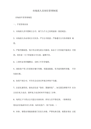 市场部人员岗位管理制度.docx