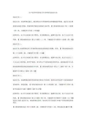 生产经营单位职业卫生管理常见违法行为.docx