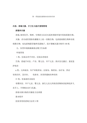 第一季度医院感染知识培训内容.docx