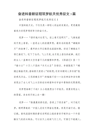 奋进科普新征程筑梦航天优秀征文5篇.docx
