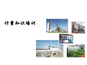 计量培训课件.ppt