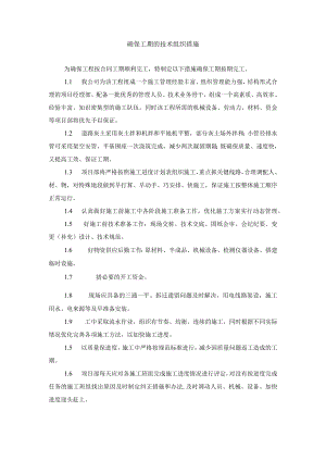 确保工期的施工技术组织措施.docx