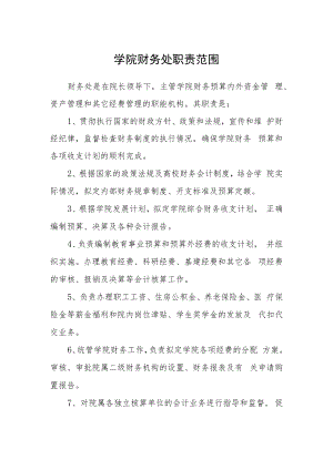 学院财务处职责范围.docx