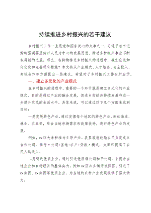 持续推进乡村振兴的若干建议.docx