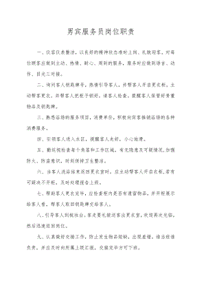 男宾服务员岗位职责.docx