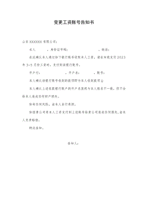 变更工资账号告知书.docx