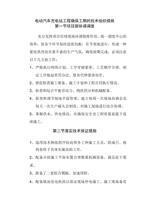 电动汽车充电站工程确保工期的技术组织措施.docx