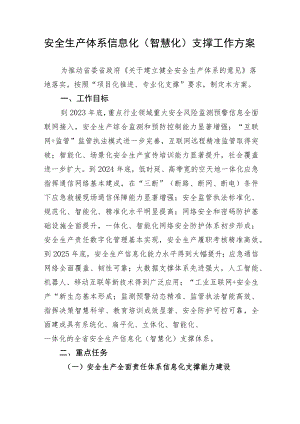 安全生产体系信息化（智慧化）支撑工作方案.docx