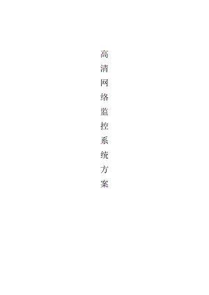 社区监控提升设计方案.docx