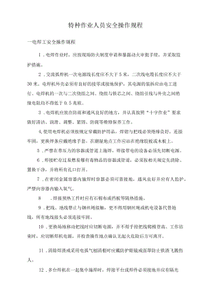 特种作业人员安全操作规程8个.docx