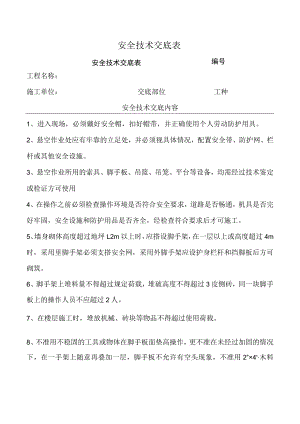 砌筑工安全技术交底.docx