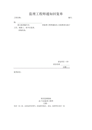 监理工程师通知回复单.docx