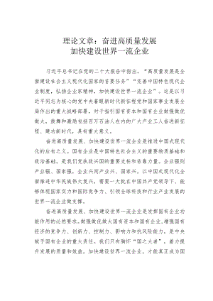 理论文章：奋进高质量发展加快建设世界一流企业.docx