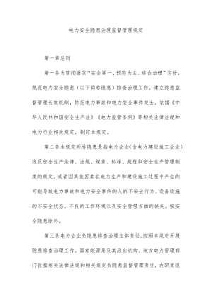 电力安全隐患治理监督管理规定.docx