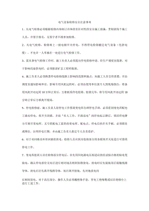 电气设备检修安全注意事项.docx