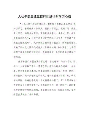 人社干部三抓三促行动进行时学习心得.docx