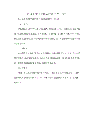 浅谈班主任管理应注意的“三位”.docx