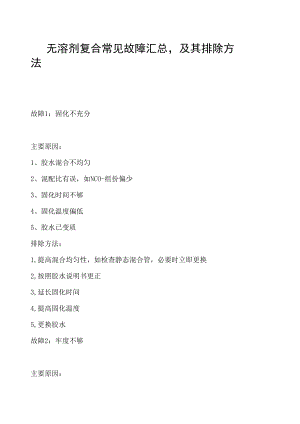 无溶剂复合常见故障汇总及其排除方法.docx
