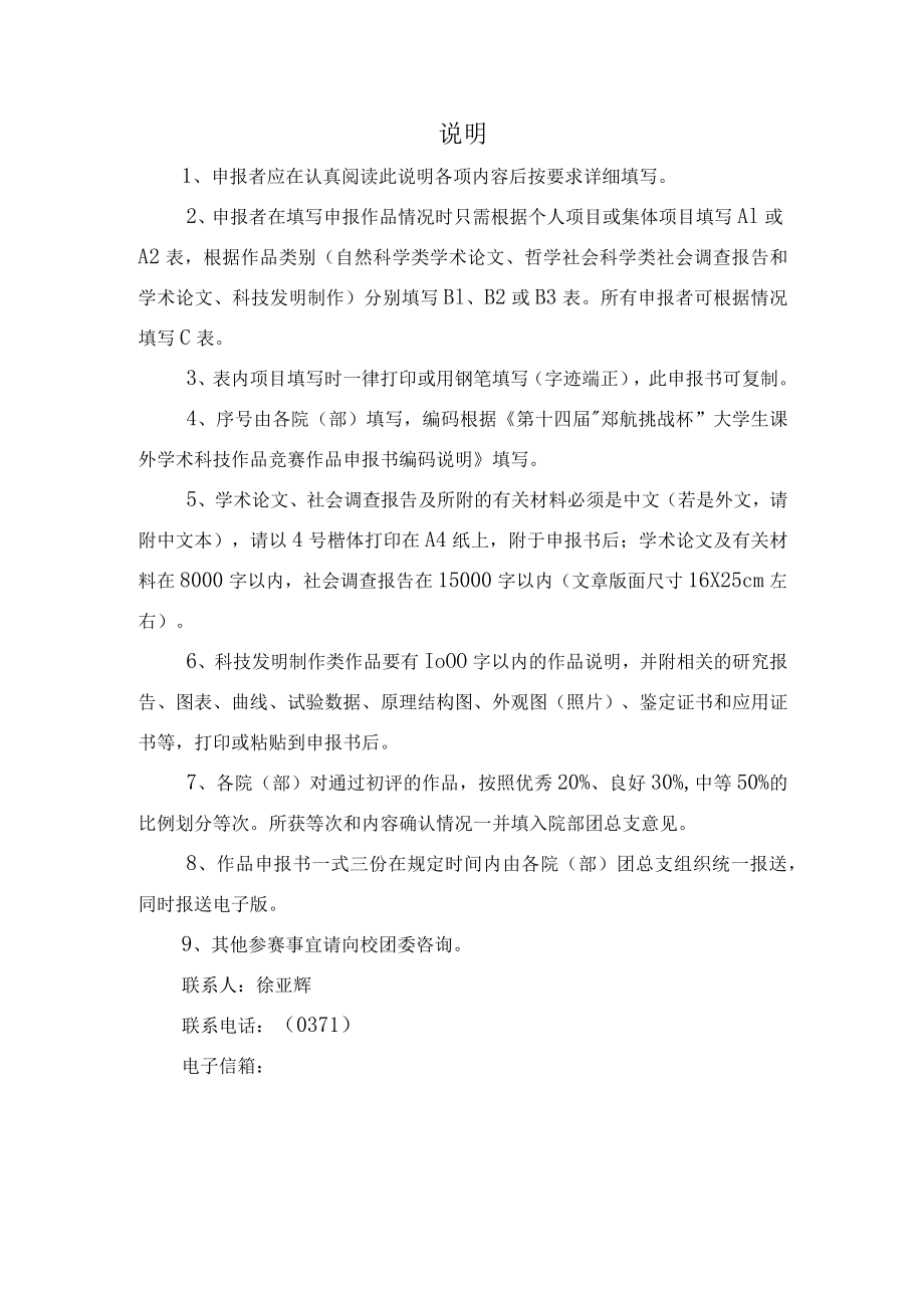 编码第十四届“郑航挑战杯”大学生课外学术科技作品竞赛作品申报书.docx_第3页