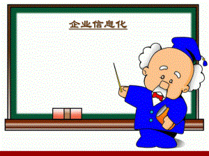 企业信息化概述.pptx