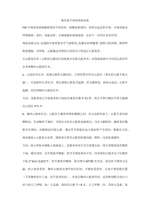 硫化氢中毒的现场急救.docx