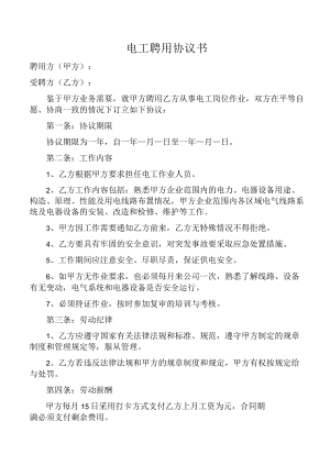 电工聘用协议.docx