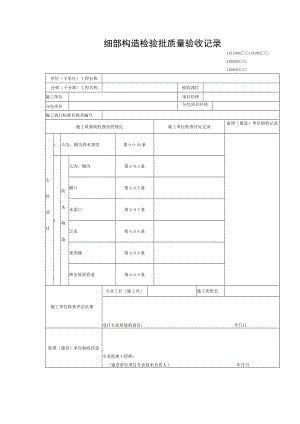 细部构造检验批质量验收记录.docx