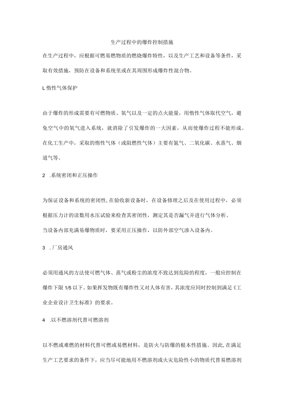 生产过程中的爆炸控制措施.docx_第1页