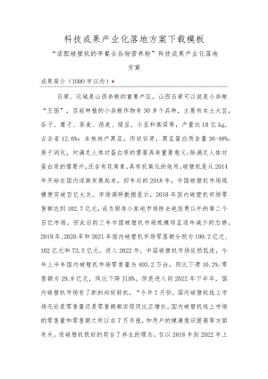 科技成果产业化落地方案模板.docx