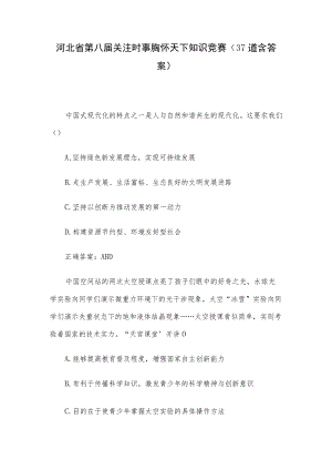 河北省第八届关注时事胸怀天下知识竞赛（37道含答案）.docx