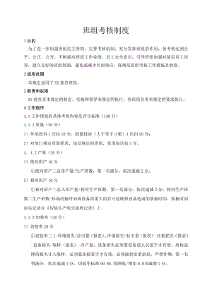 班组考核制度.docx