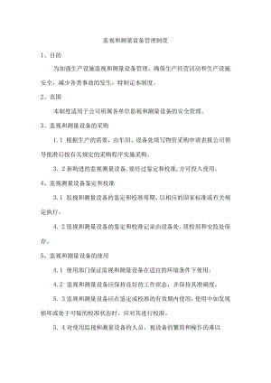 监视和测量设备管理制度.docx