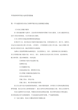 甲供材料和甲指分包的管理措施.docx