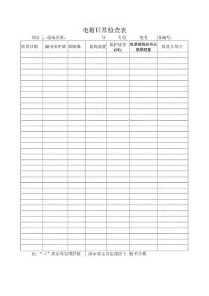 电箱日常检查表.docx