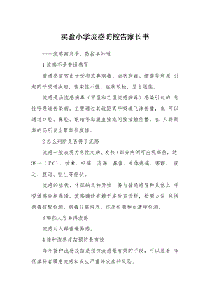 实验小学流感防控告家长书.docx