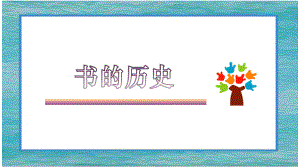 《书的历史》教学课件.pptx